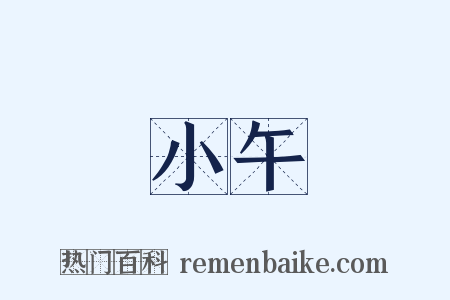 小午是什么意思的图片